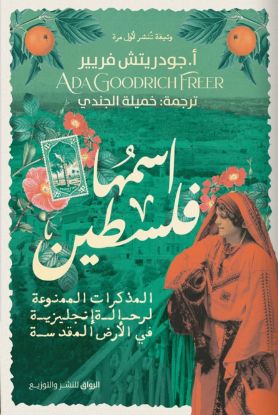 اسمها فلسطين